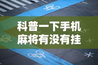 科普一下手机麻将有没有挂卖”原来可以开挂