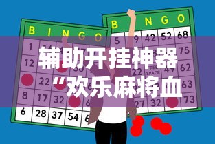 辅助开挂神器“欢乐麻将血战到底技巧”附开挂脚本