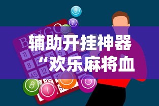 辅助开挂神器“欢乐麻将血战到底技巧”附开挂脚本