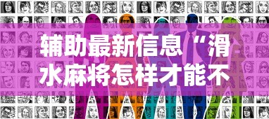 辅助最新信息“滑水麻将怎样才能不输钱	”真实开挂技巧分享
