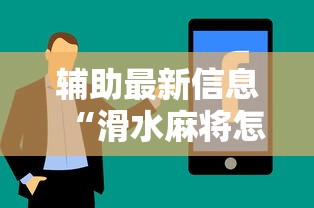 辅助最新信息“滑水麻将怎样才能不输钱”真实开挂技巧分享