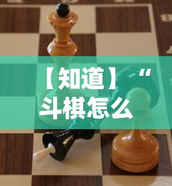 【知道】“斗棋怎么开挂”确实可以使用辅助