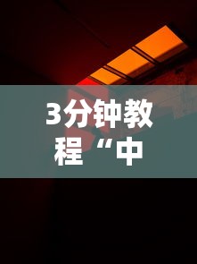 3分钟教程“中至抚州娱乐有挂吗”真实开挂技巧分享