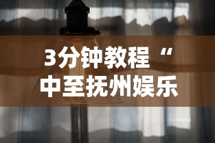 3分钟教程“中至抚州娱乐有挂吗	”真实开挂技巧分享
