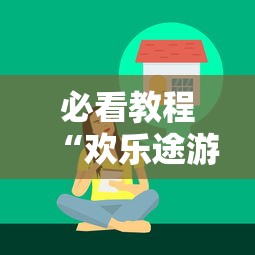 必看教程“欢乐途游麻将开挂是真的吗”真实开挂技巧分享
