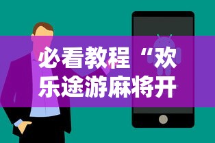 必看教程“欢乐途游麻将开挂是真的吗”真实开挂技巧分享