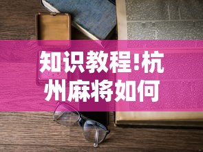 知识教程!杭州麻将如何打才能赢	”详细开挂玩法