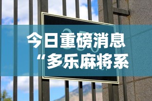 今日重磅消息“多乐麻将系统如何给牌	”详细分享装挂步骤