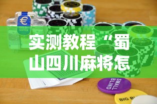 实测教程“蜀山四川麻将怎么打容易赢”科技辅助神器手机版教程