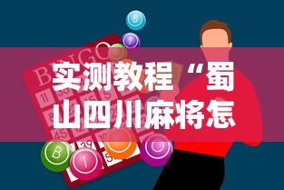 实测教程“蜀山四川麻将怎么打容易赢”科技辅助神器手机版教程