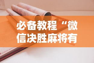 必备教程“微信决胜麻将有什么诀窍吗”详细开挂安装教程