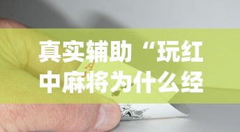 真实辅助“玩红中麻将为什么经常输多赢少	”(原来确实是有挂) 