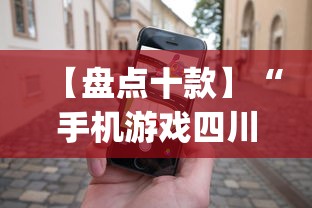 【盘点十款】“手机游戏四川麻将有没有挂”(助赢详细开挂教程)