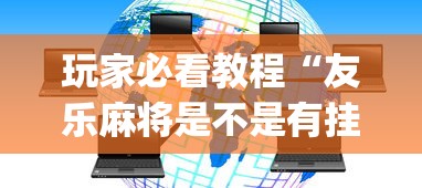 玩家必看教程“友乐麻将是不是有挂”开挂(透视)辅助教程