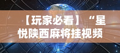 【玩家必看】“星悦陕西麻将挂视频”附透视挂详细教程 