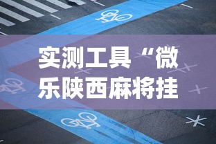 实测工具“微乐陕西麻将挂app”开挂(透视)辅助教程
