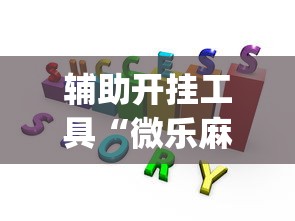 辅助开挂工具“微乐麻将赢牌规律”(透视)开挂辅助脚本+详细开挂安装教程