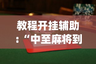 教程开挂辅助:“中至麻将到底有没有挂”开挂(透视)辅助教程