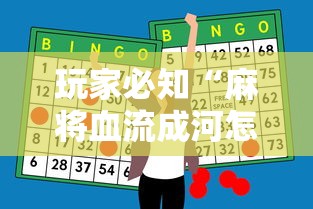 玩家必知“麻将血流成河怎么赢”详细辅助透视