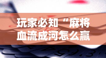 玩家必知“麻将血流成河怎么赢	”详细辅助透视