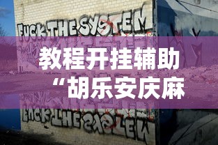 教程开挂辅助“胡乐安庆麻将有挂吗”真实开挂技巧分享