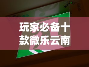 玩家必备十款微乐云南麻将为什么一直输”(详细开挂教程)