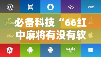 必备科技“66红中麻将有没有软件控制”开挂辅助脚本+详细开挂