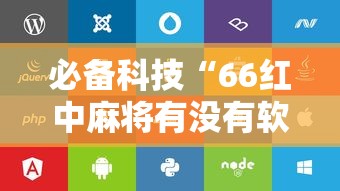 必备科技“66红中麻将有没有软件控制	”开挂辅助脚本+详细开挂