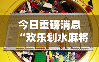 今日重磅消息“欢乐划水麻将有没有挂”详细分享装挂步骤