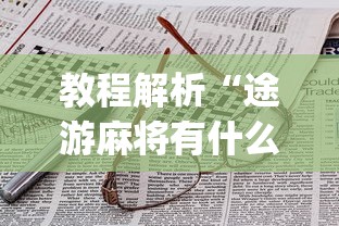 教程解析“途游麻将有什么技巧	”(详细辅助脚本)