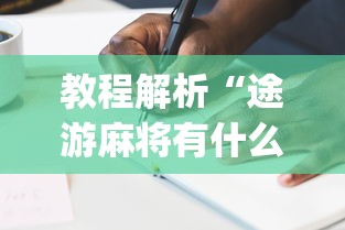 教程解析“途游麻将有什么技巧”(详细辅助脚本)