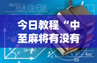 今日教程“中至麻将有没有假”(详细透视教程)-知乎