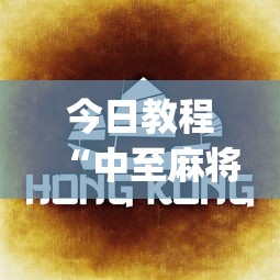 今日教程“中至麻将有没有假”(详细透视教程)-知乎