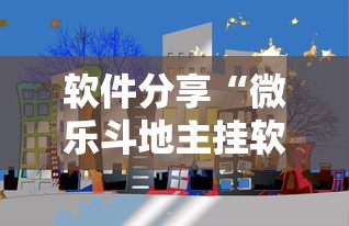 软件分享“微乐斗地主挂软件下载”科技辅助神器手机版