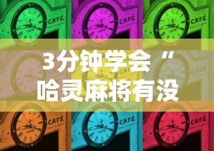 3分钟学会“哈灵麻将有没有开挂的”详细开挂玩法