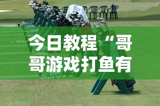今日教程“哥哥游戏打鱼有挂么	”通用版下载教程
