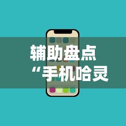 辅助盘点“手机哈灵麻将开挂”科技辅助神器手机版