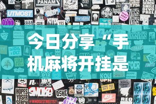 今日分享“手机麻将开挂是真的还是假的”(详细透视教程)-知乎
