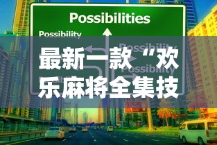 最新一款“欢乐麻将全集技巧”开挂辅助详细步骤
