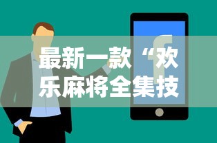 最新一款“欢乐麻将全集技巧	”开挂辅助详细步骤