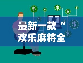 最新一款“欢乐麻将全集技巧”开挂辅助详细步骤