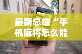最新总结“手机麻将怎么能赢”通用版下载教程