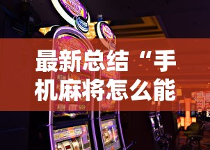 最新总结“手机麻将怎么能赢”通用版下载教程
