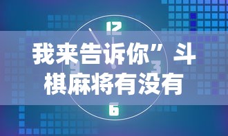 我来告诉你	”斗棋麻将有没有挂”开挂(透视)辅助教程