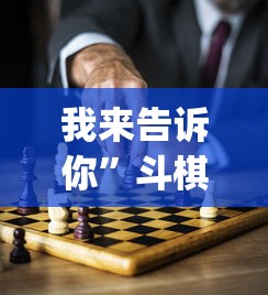 我来告诉你”斗棋麻将有没有挂”开挂(透视)辅助教程