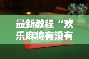 最新教程“欢乐麻将有没有挂”详细透视辅助教程官方正版下载