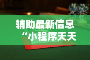 辅助最新信息“小程序天天麻将可以开挂吗”揭秘透视辅助万能挂用法