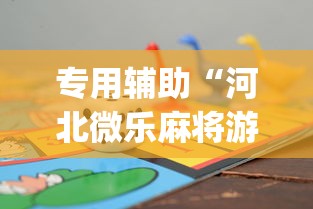 专用辅助“河北微乐麻将游戏怎么玩才能赢”(透视挂)辅助透视教程