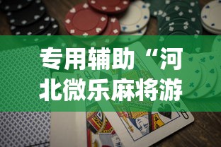专用辅助“河北微乐麻将游戏怎么玩才能赢”(透视挂)辅助透视教程