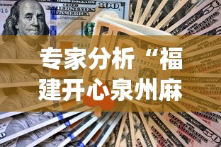 专家分析“福建开心泉州麻将一直输”(助赢详细开挂教程)